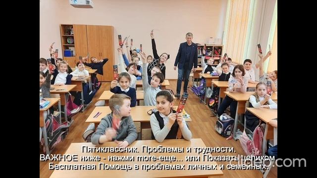 Пятиклассник Проблемы и трудности Помощь Им 
ВАЖНОЕ ниже - нажми  more-еще  или  Показать целиком