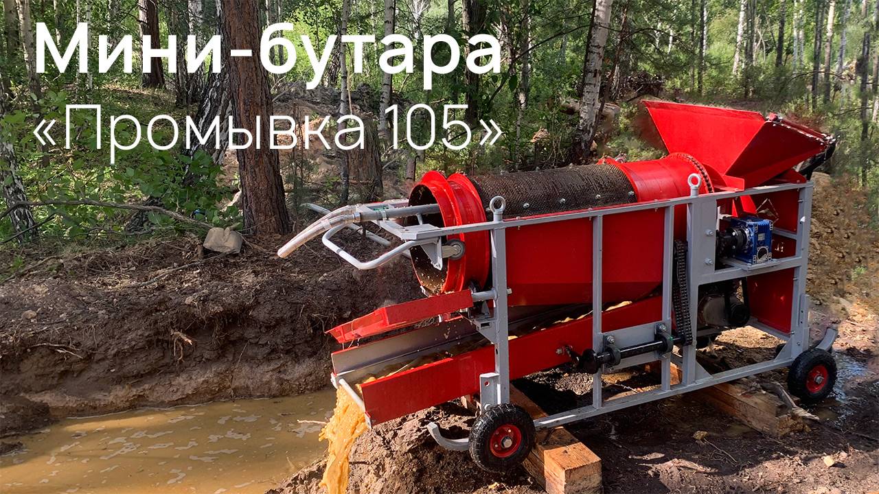 Мини-бутара «Промывка 105» в работе