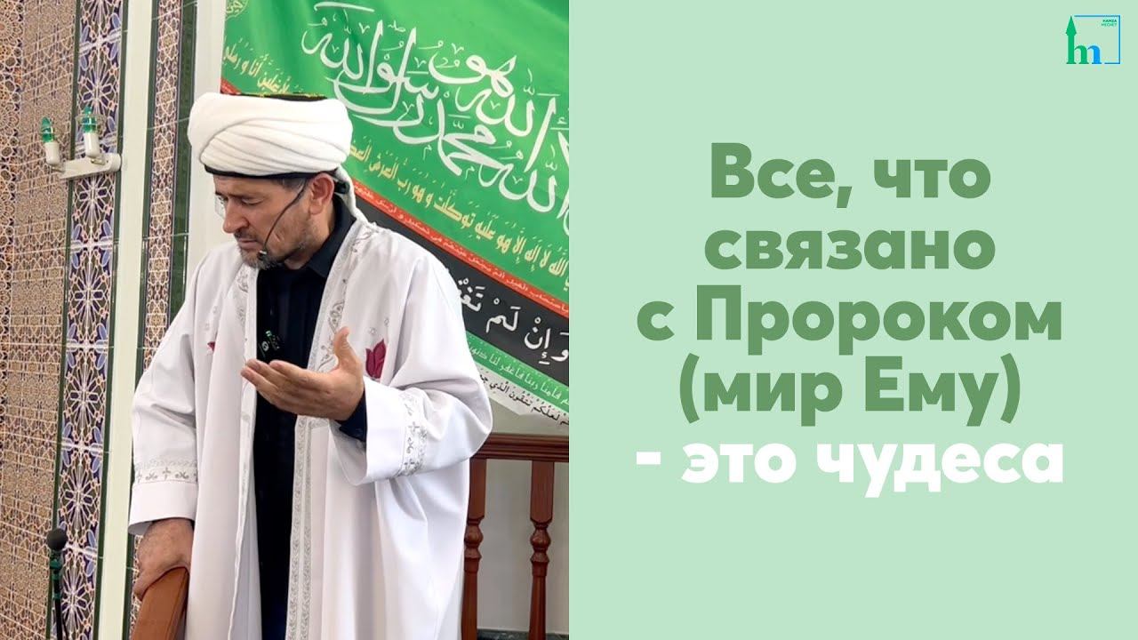 Все, что связано с Пророком (мир Ему) - это чудеса