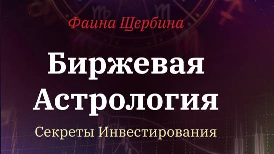 Выход книги "Биржевая Астрология. Секреты инвестирования"