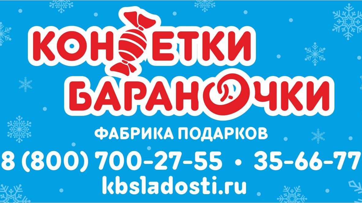 Конфетки Бараночки фабрика подарков https://kbsladosti.ru/