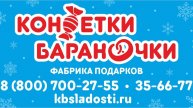 Конфетки Бараночки фабрика подарков https://kbsladosti.ru/