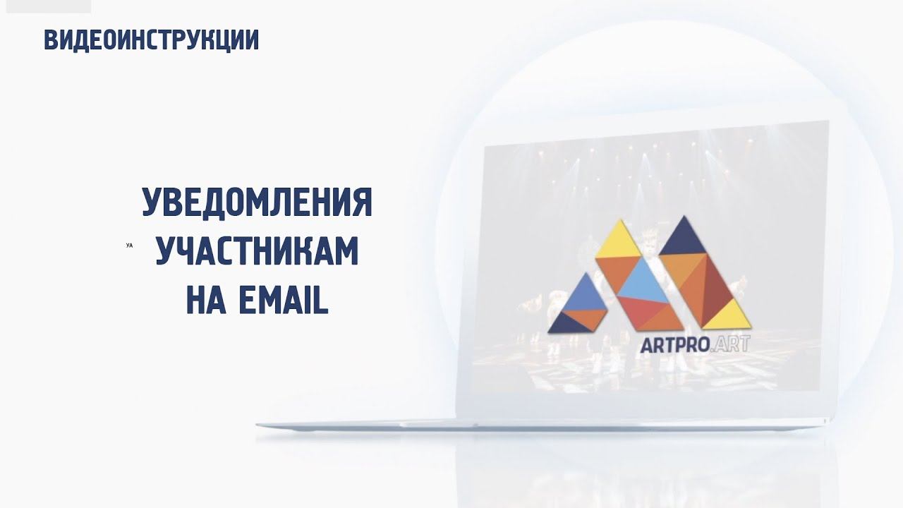 Уведомления участникам (email)