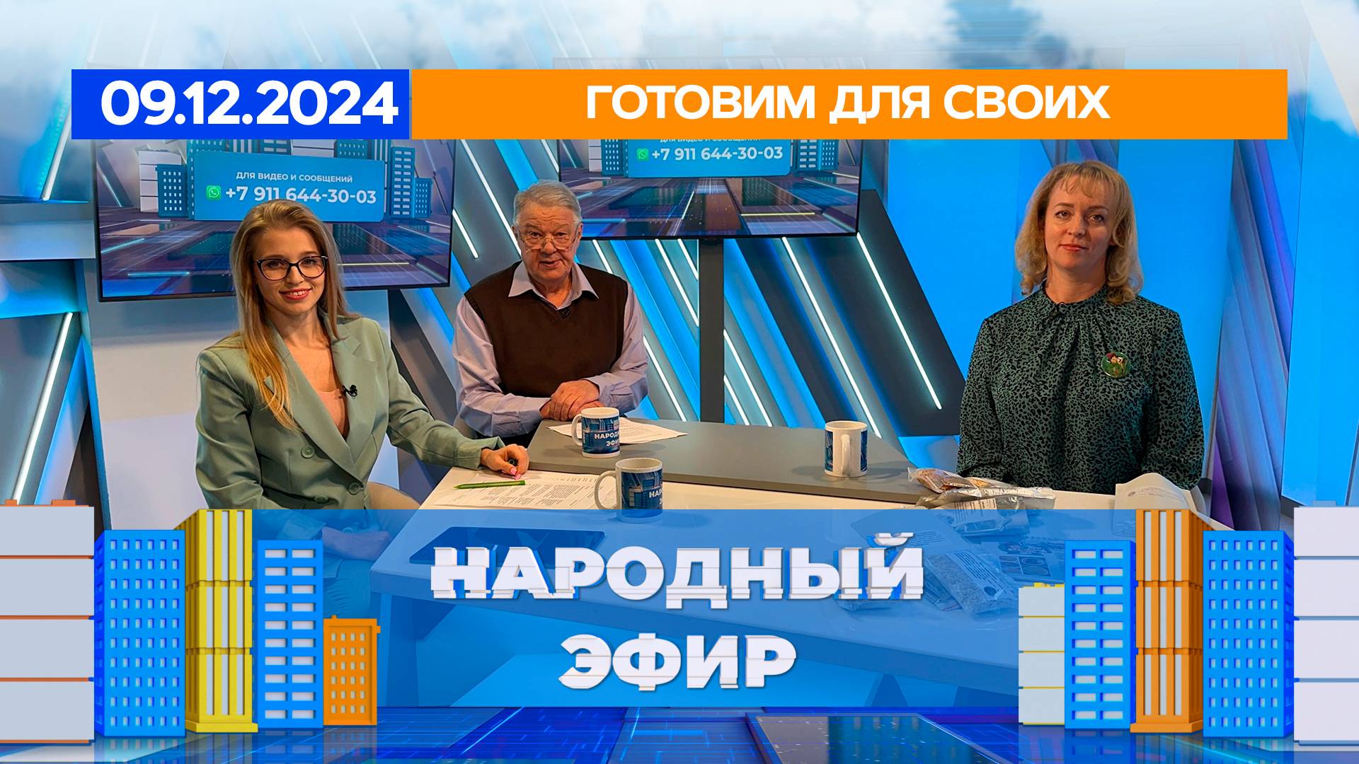 Готовим для СВОих. Народный эфир