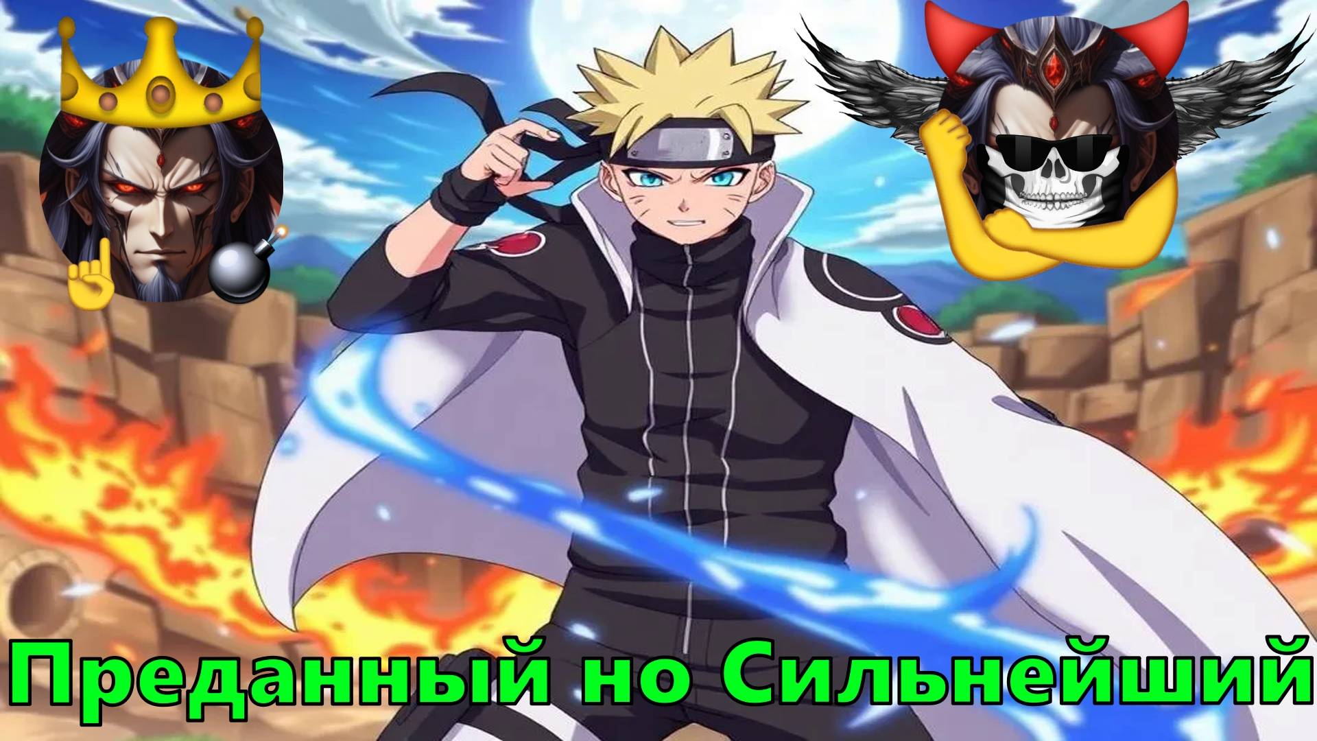 Преданный но Сильнейший в DXD - Альтернативный Cюжет - Наруто,DXD