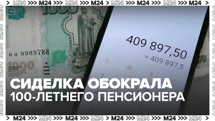 В столице задержана сиделка, обокравшая 100-летнего пенсионера - Москва 24