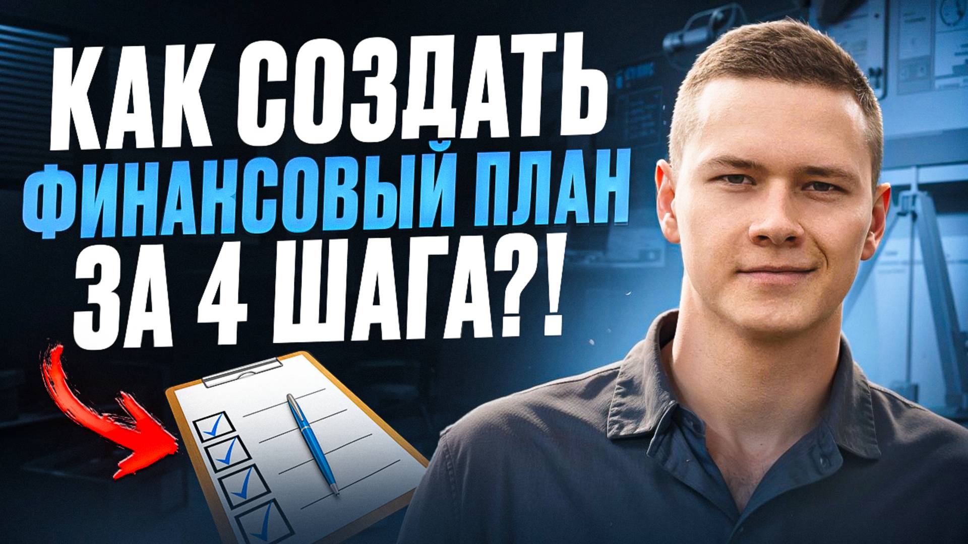 Как создать финансовый план за 4 шага?!