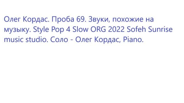 Олег Кордас. Проба 69