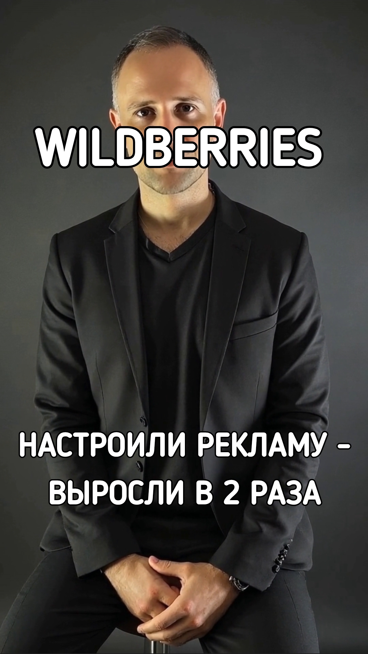 ТГ: @ko4nevjohn Как увеличить продажи на Вайлдберриз при этом просто поработать с рекламой