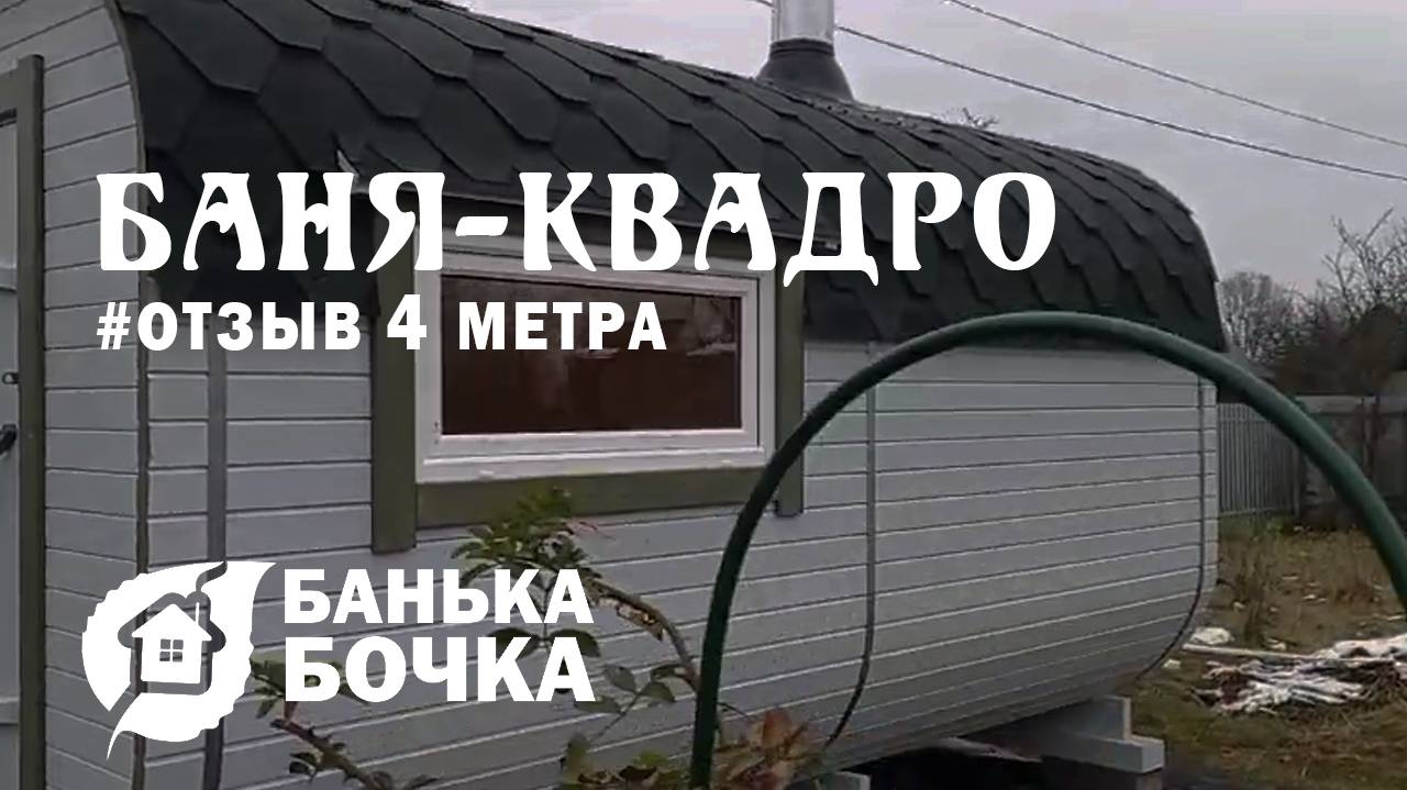 #ОТЗЫВ от клиента #Баня-квадро 4 метра #баня-бочка