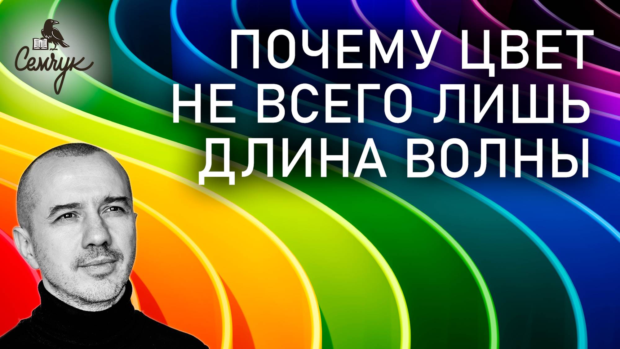 Почему цвет не всего лишь длина волны. Какая истинная суть цвета. Феноменальная психология цвета