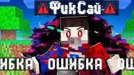 😱Фиксай стал 100% ОШИБКОЙ в Майнкрафт