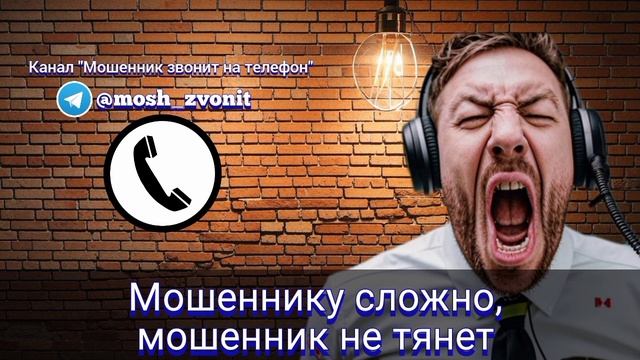 Мошеннику сложно, мошенник не тянет