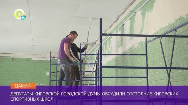 Давеча | 10.12.2024 |Депутаты обсудили спортшколы города