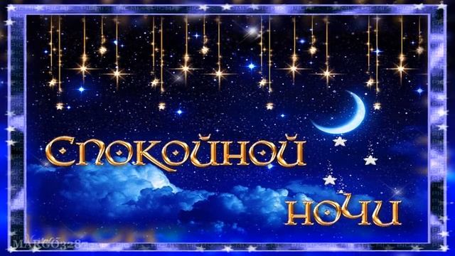 Спокойной Ночи!