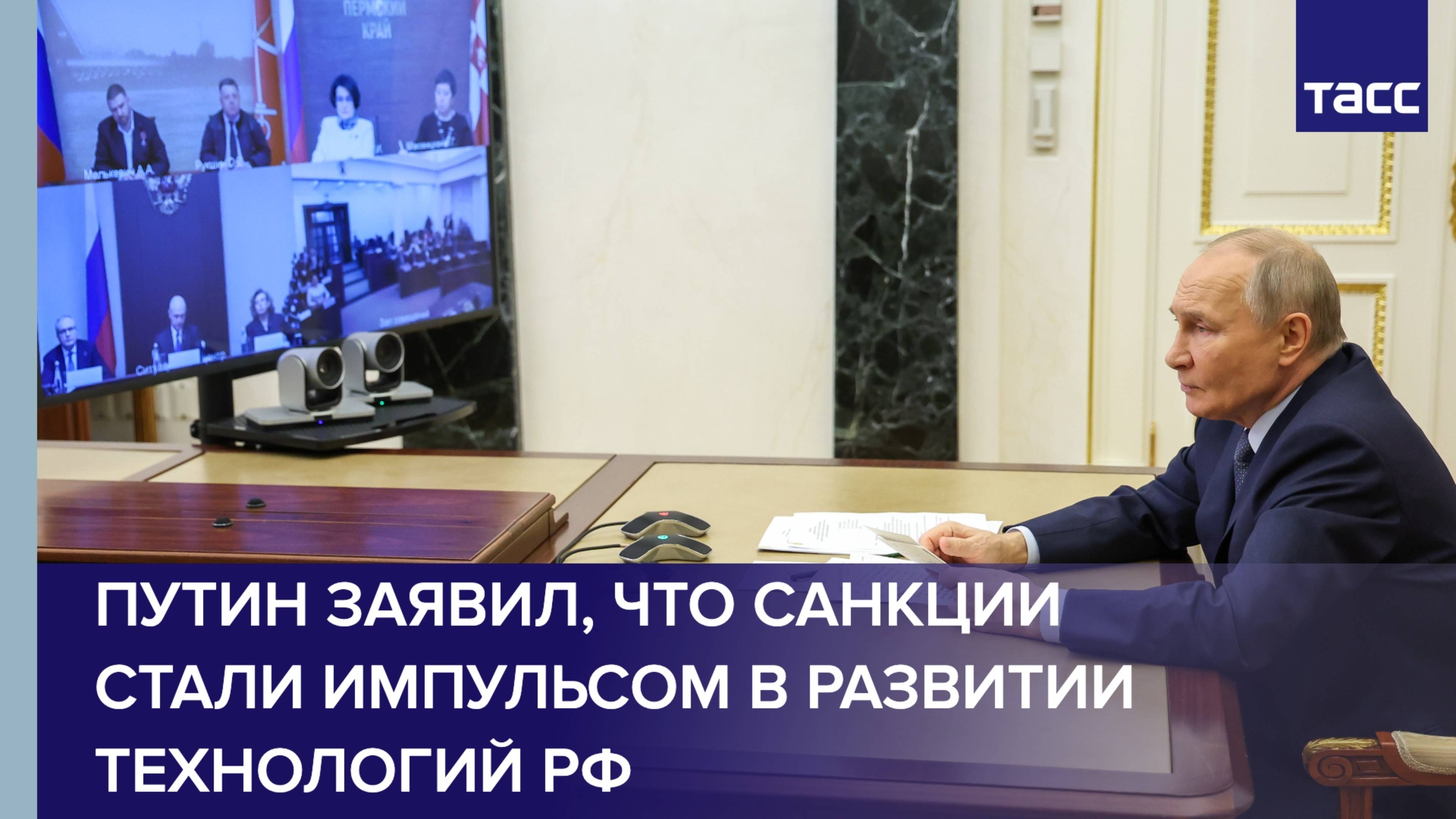 Путин заявил, что санкции стали импульсом в развитии технологий РФ