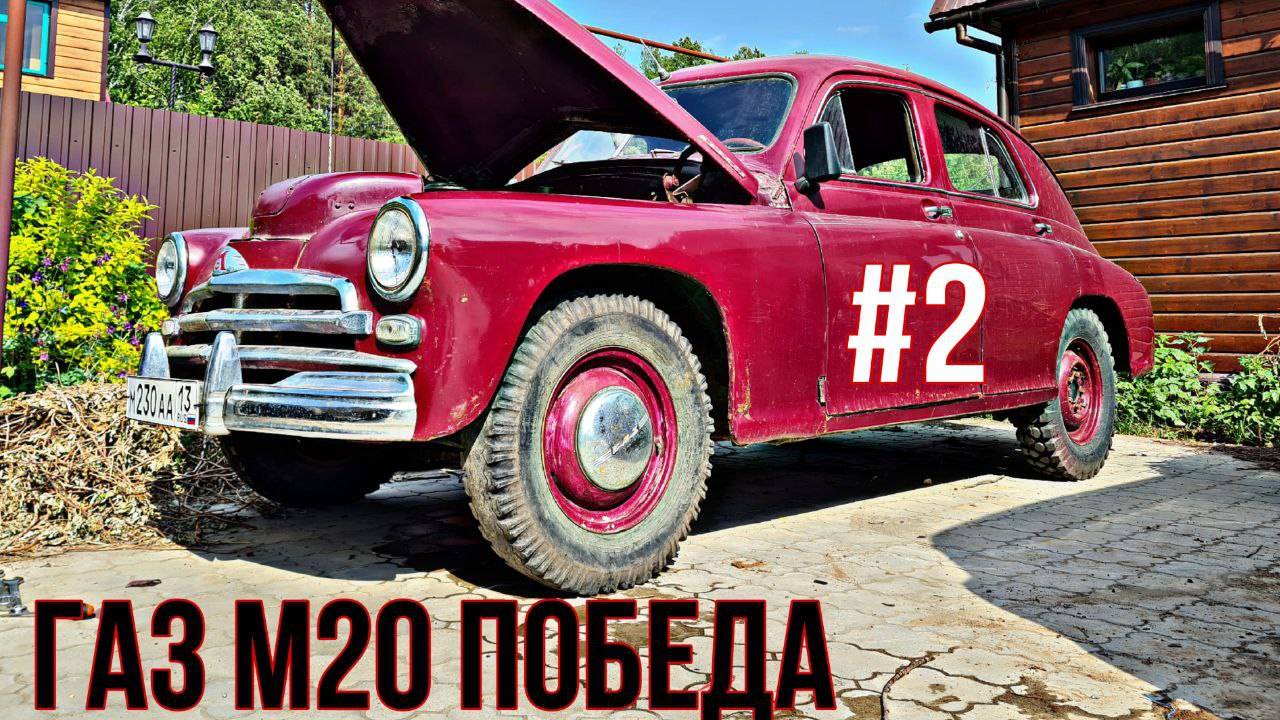 ГАЗ М20 ПОБЕДА | ПЕРВЫЕ ДВИЖЕНИЯ | ЧТО С МОТОРОМ