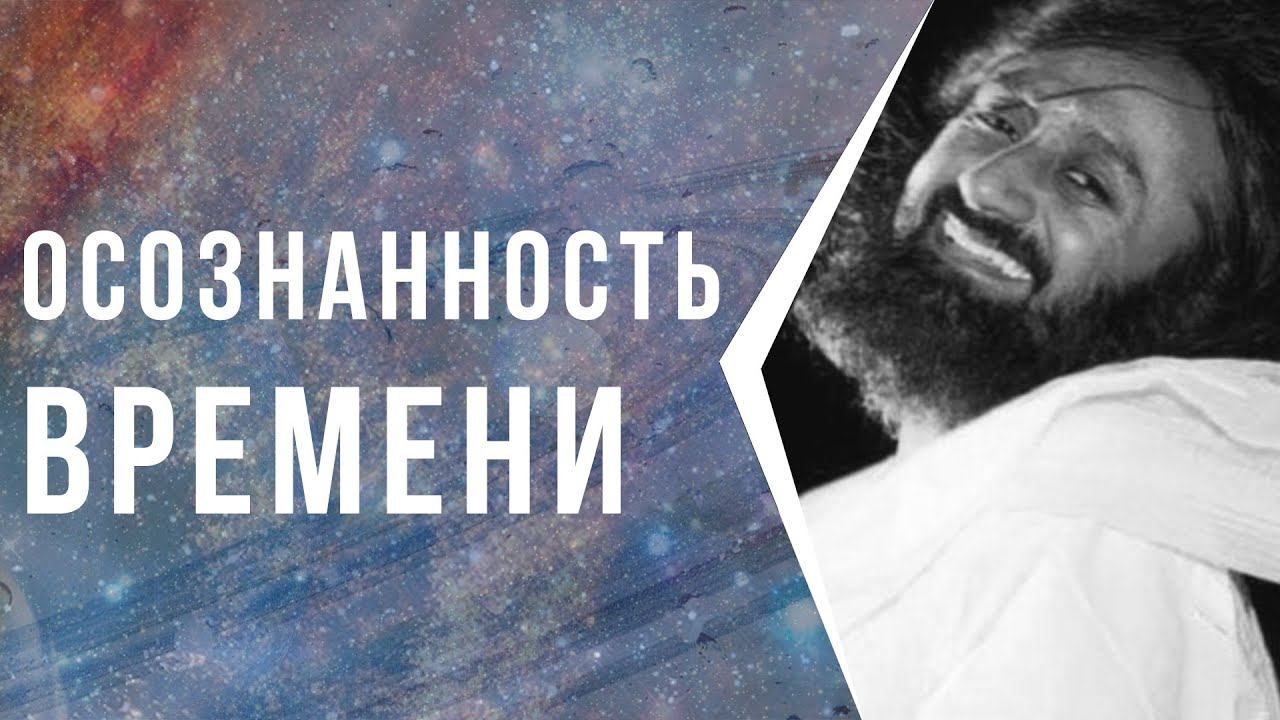 Осознанность времени