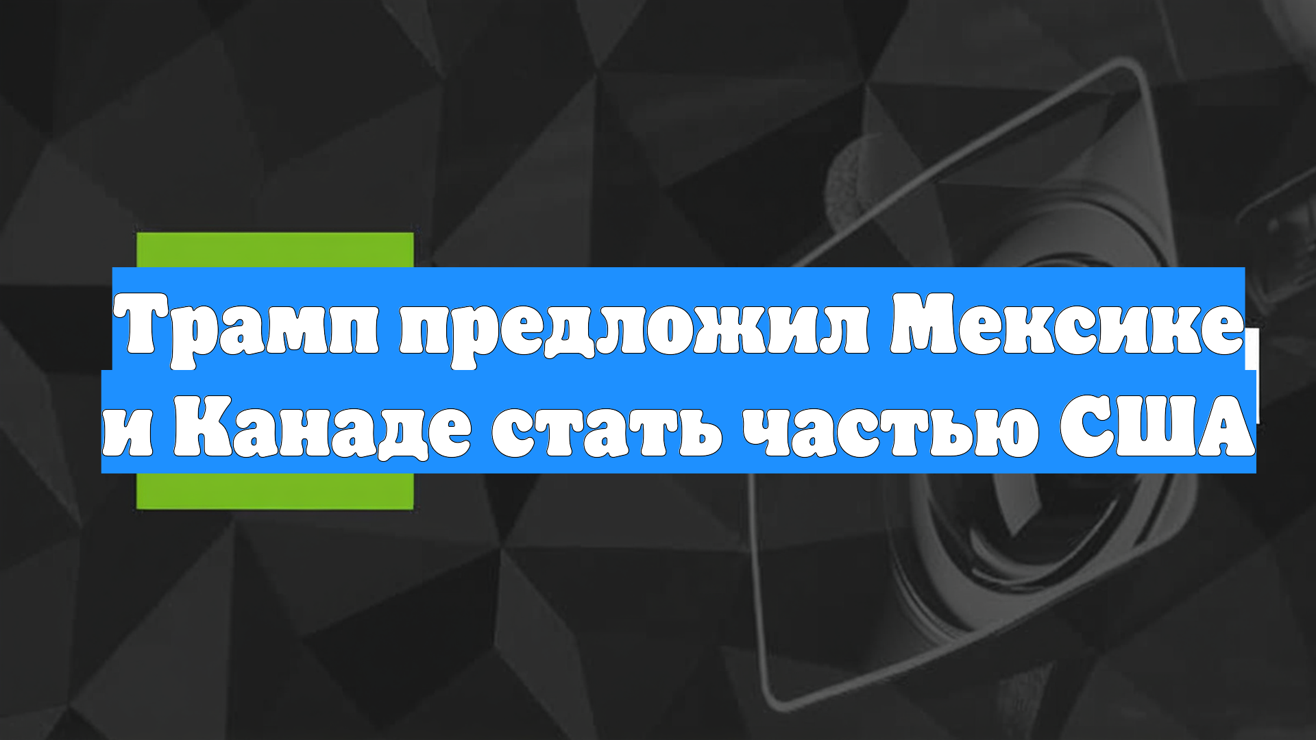 Трамп предложил Мексике и Канаде стать частью США