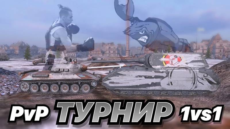 🧿Работник Завода! Быстрые турниры 1 на 1🔥В Tanks Blitz 🦞