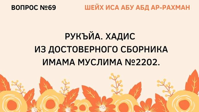 69. Рукъя. Хадис из сборника имама Муслима 2202.