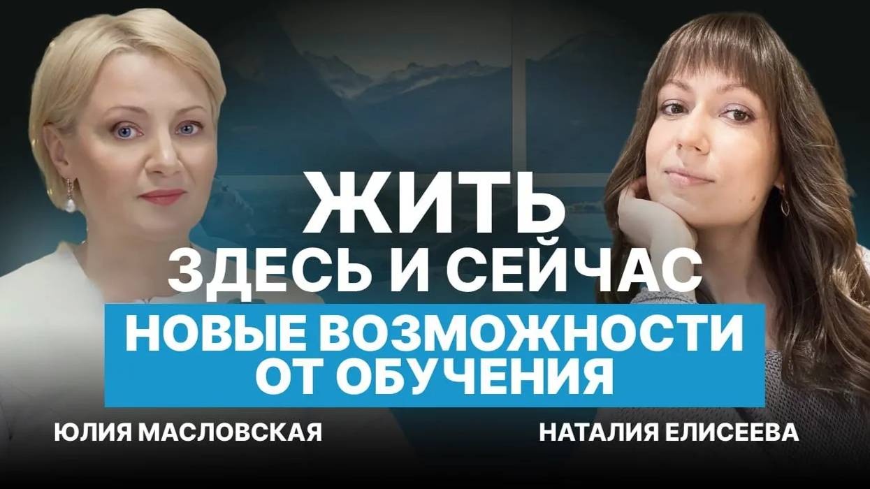 Жить ЗДЕСЬ и СЕЙЧАС. Новые ВОЗМОЖНОСТИ обучения. Интервью с Наталией Елисеевой