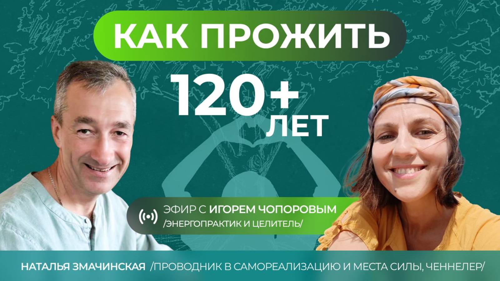 Как прожить 120+ лет. Эфир с Игорем Чопоровым #ченнелинг #аймитейя