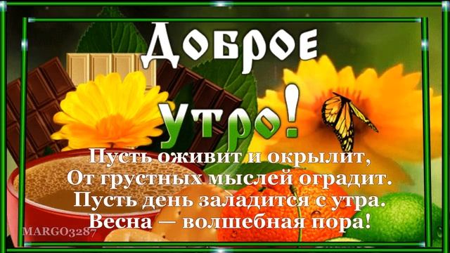 Доброго Весеннего Утра!