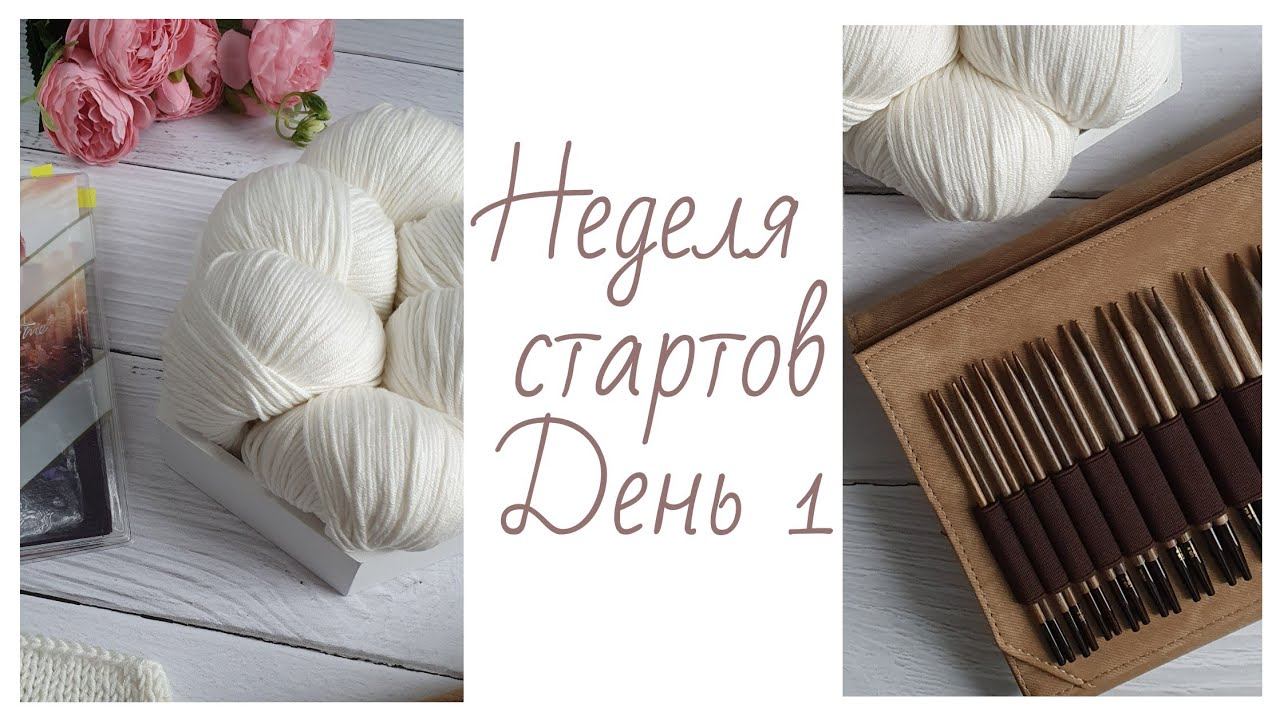 ️Неделя стартов️Совместный проект️ Вязание ️ День первый ️ #вязаниеспицами #вязание
