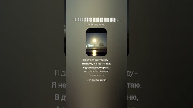 Suno (feat Алексей Коротин) - Я для тебя зажгу звезду (4R) кавер