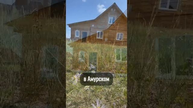 дом в Амурском
