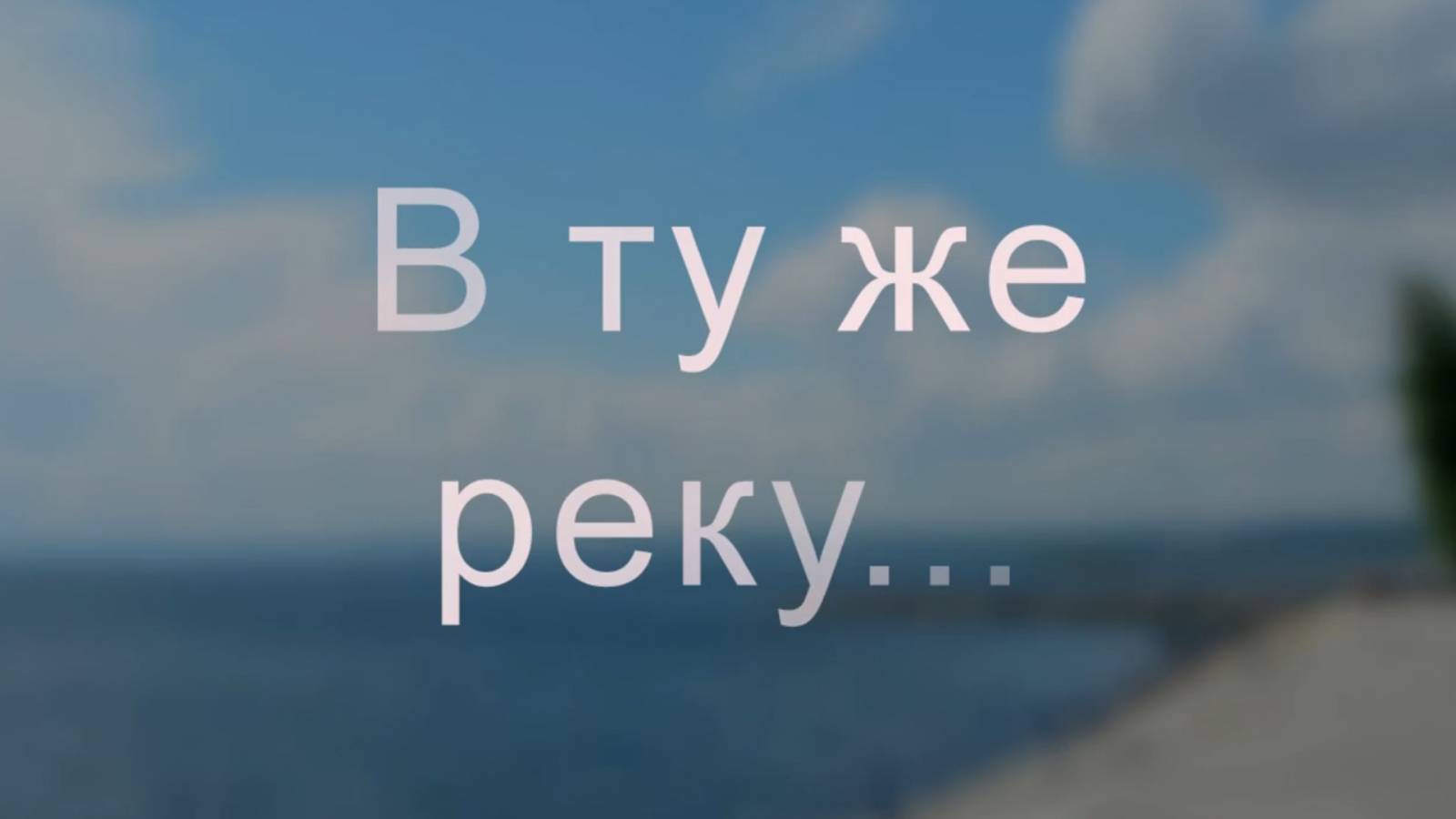 В ту же реку