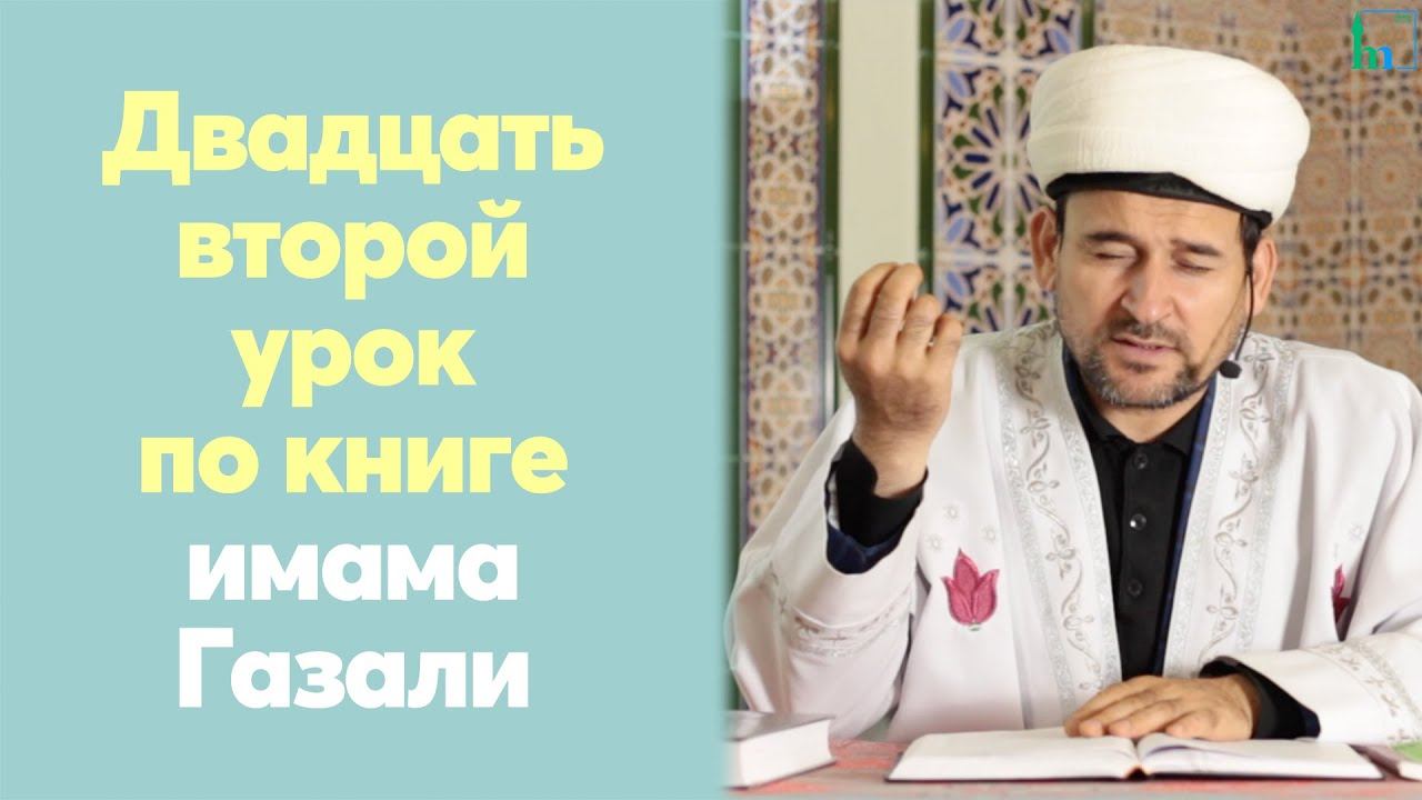 Двадцать второй урок для желающих по книге имама Газали | Тулкын хазрат