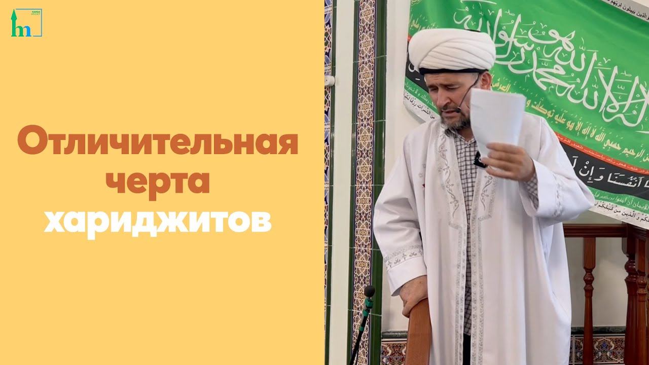 Отличительная черта хариджитов