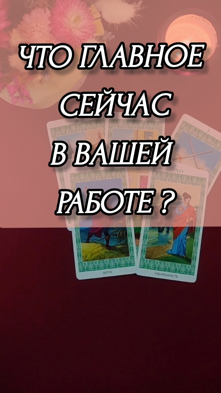 ЧТО ГЛАВНОЕ СЕЙЧАС В ВАШЕЙ РАБОТЕ ? Расклад онлайн на картах таро.