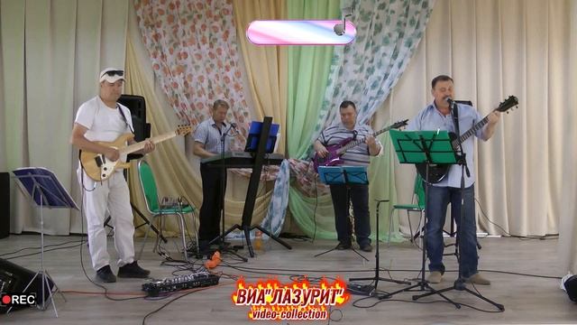 ВИА ''Лазурит'' - Синева (30.07.2020 г. Автор видео О.Балашов)