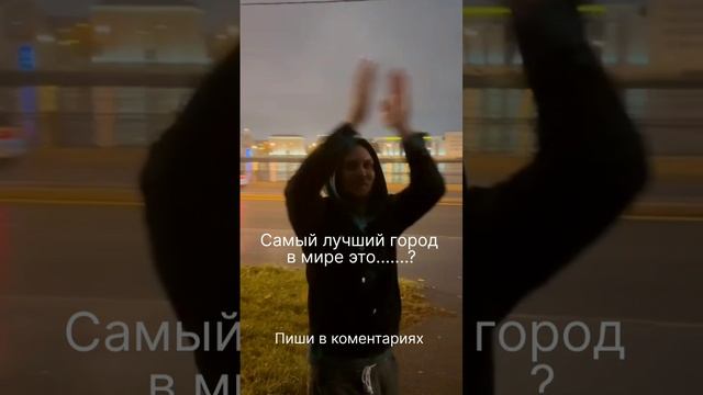 Самый лучший город