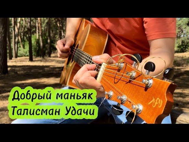 Добрый Маньяк - Талисман удачи