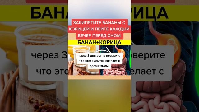 ЗАКИПЯТИТЕ БАНАНЫ С КОРИЦЕЙ И ПЕЙТЕ КАЖДЫЙ ВЕЧЕР ПЕРЕД СНОМ #здоровье #медицина #зож #полезно