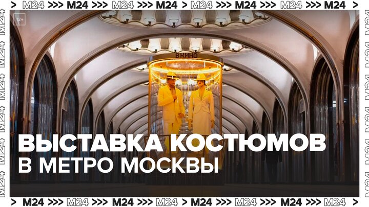 Выставка костюмов открылась в метро Москвы - Москва 24