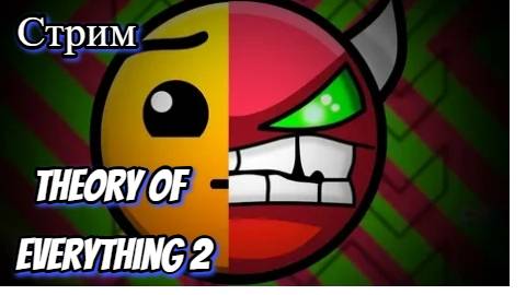Стрим Geometry Dash Я надеюсь смогу пройти Theory Of Everything 2! #Geometry #Dash