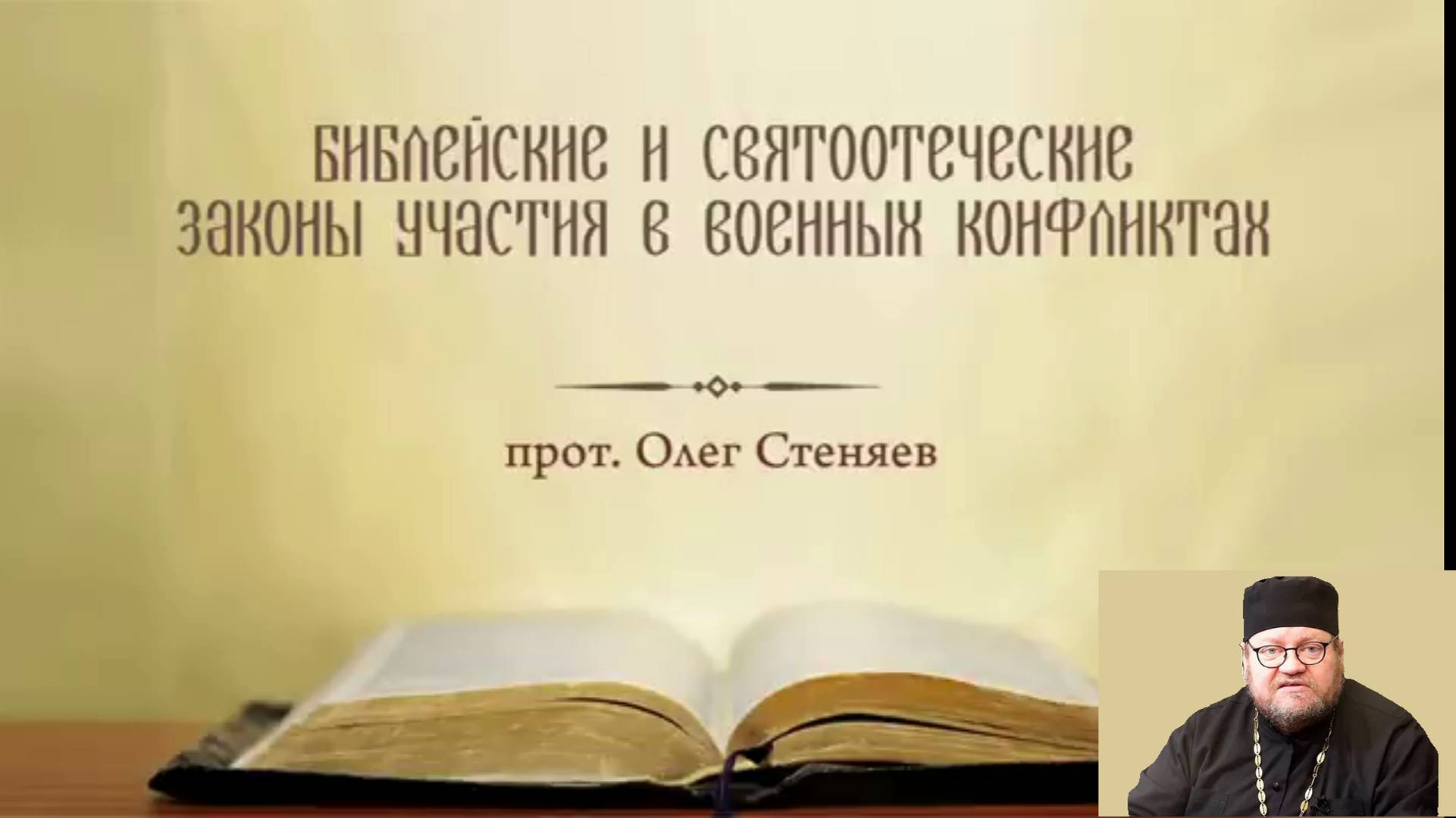 Библейские и святоотеческие законы участия в военных конфликтах. Олег Стеняев 13 июня 2022 год.