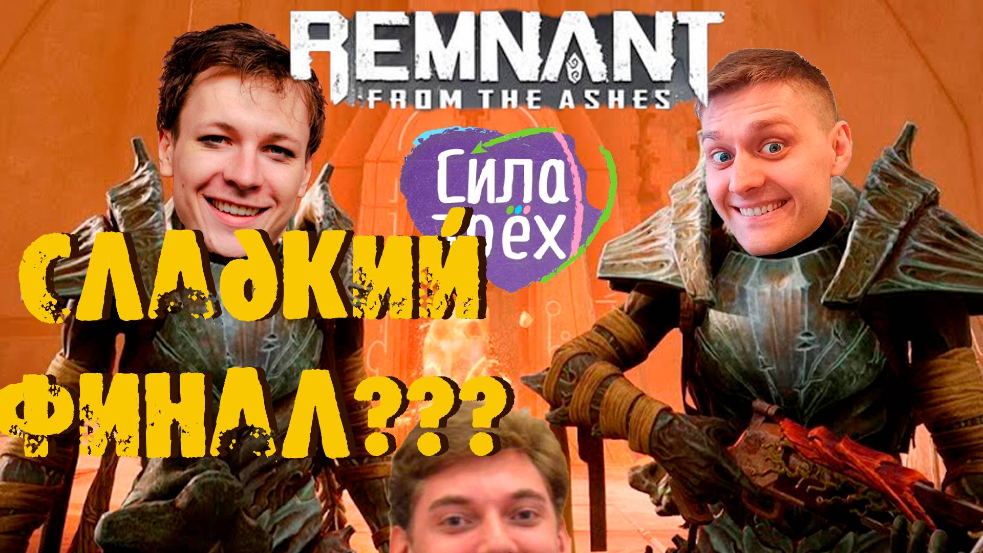 ФИНАЛ: Remnant: CИЛА ТРЕХ! #7