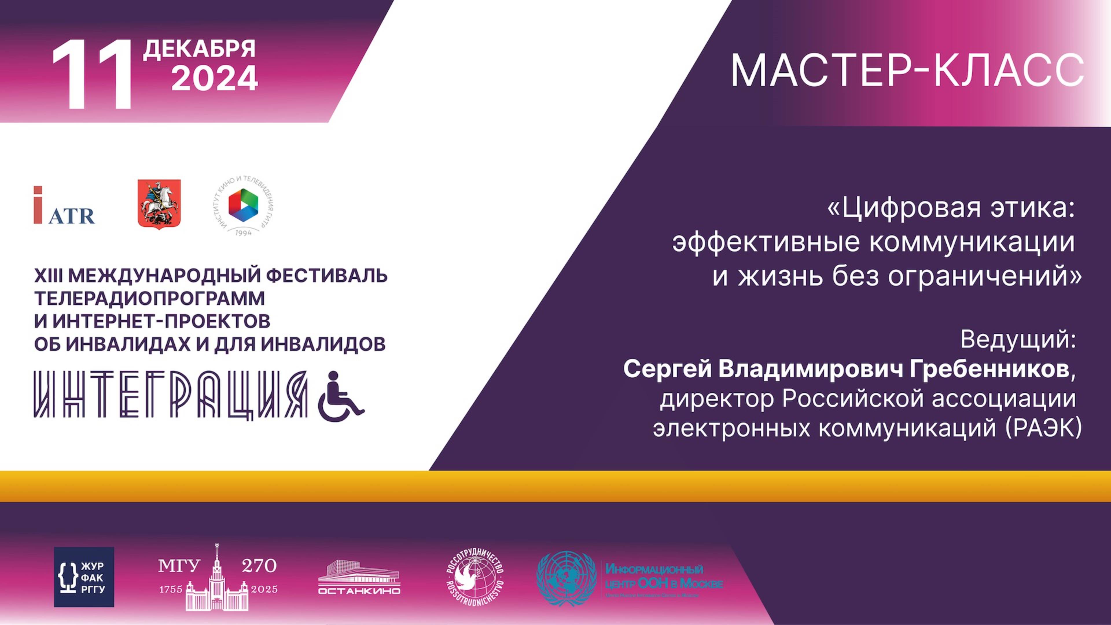 Интеграция-2024 | Мастер-класс «Цифровая этика: эффективные коммуникации и жизнь без ограничений»