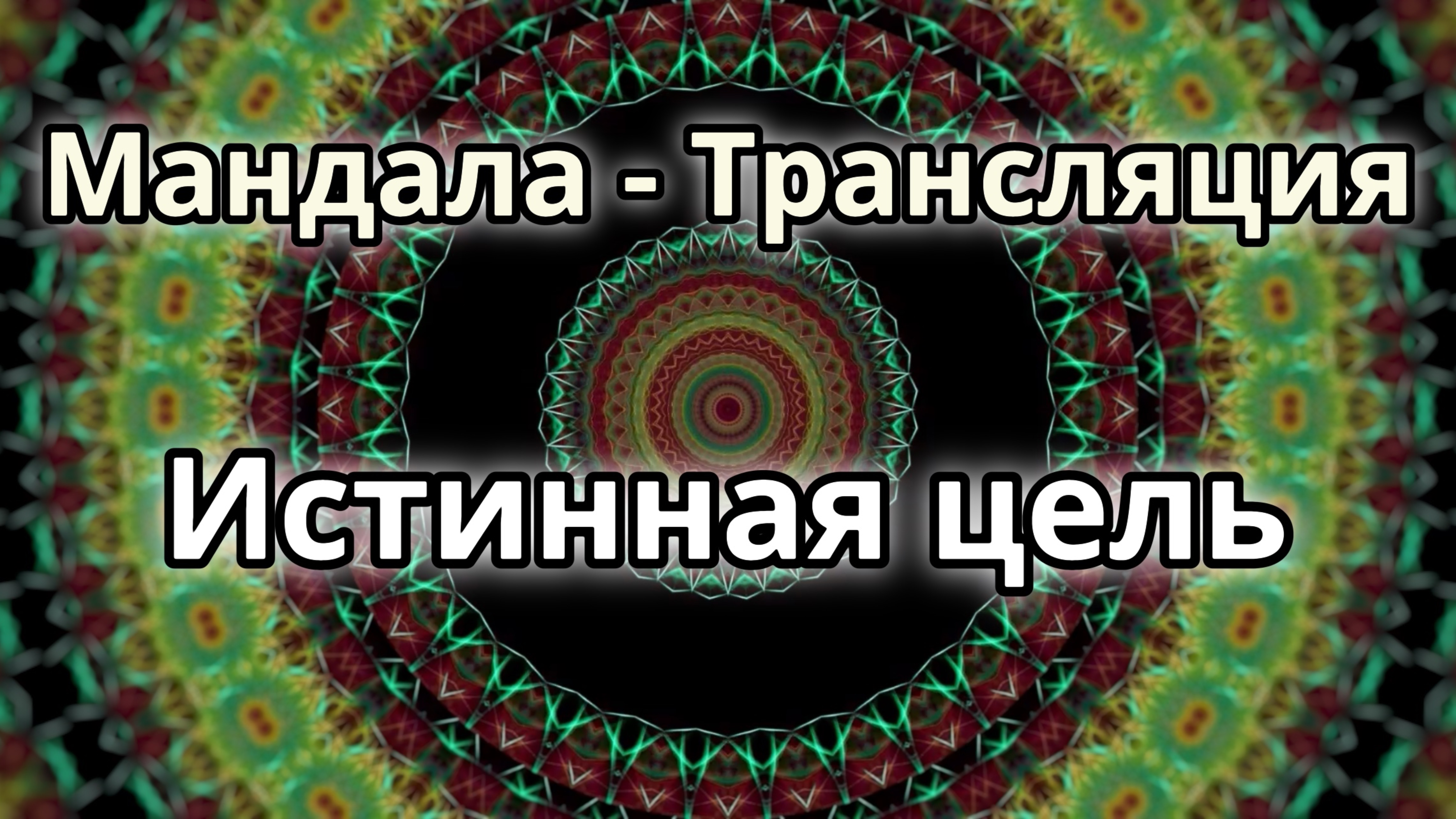 Истинная цель. Мандала - трансляция.