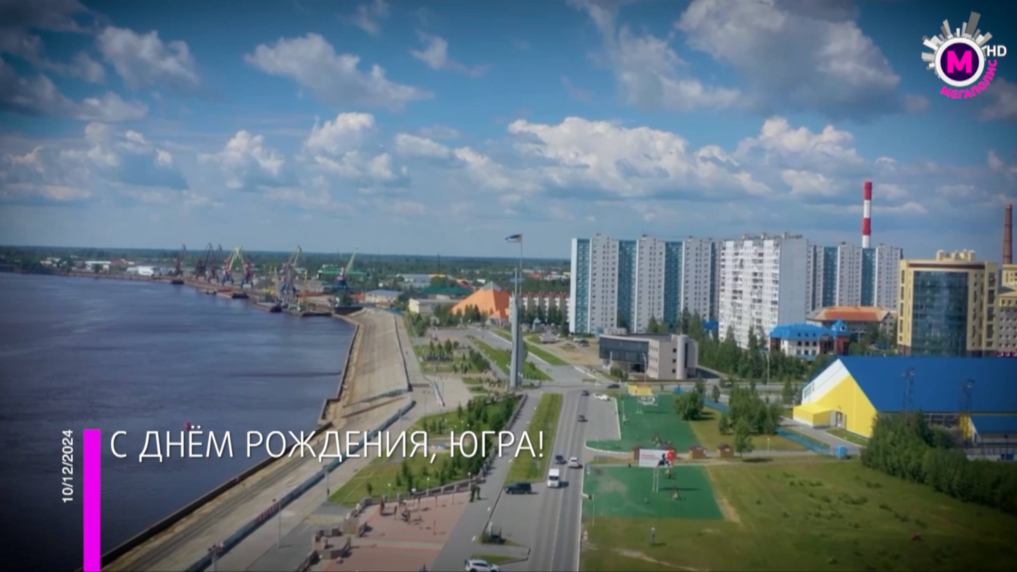 Мегаполис – День образования округа – Югра