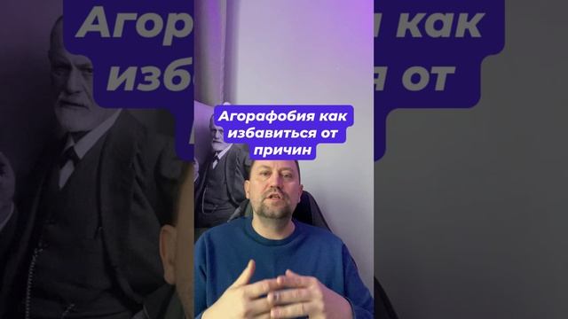 Агорафобия как избавиться от причин агорафобии #агорафобия #агорафобиялечение #страхоценки #окр #гтр