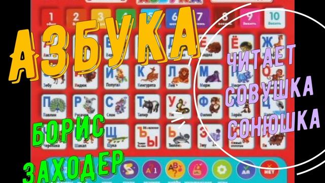 Борис Заходер - Азбука