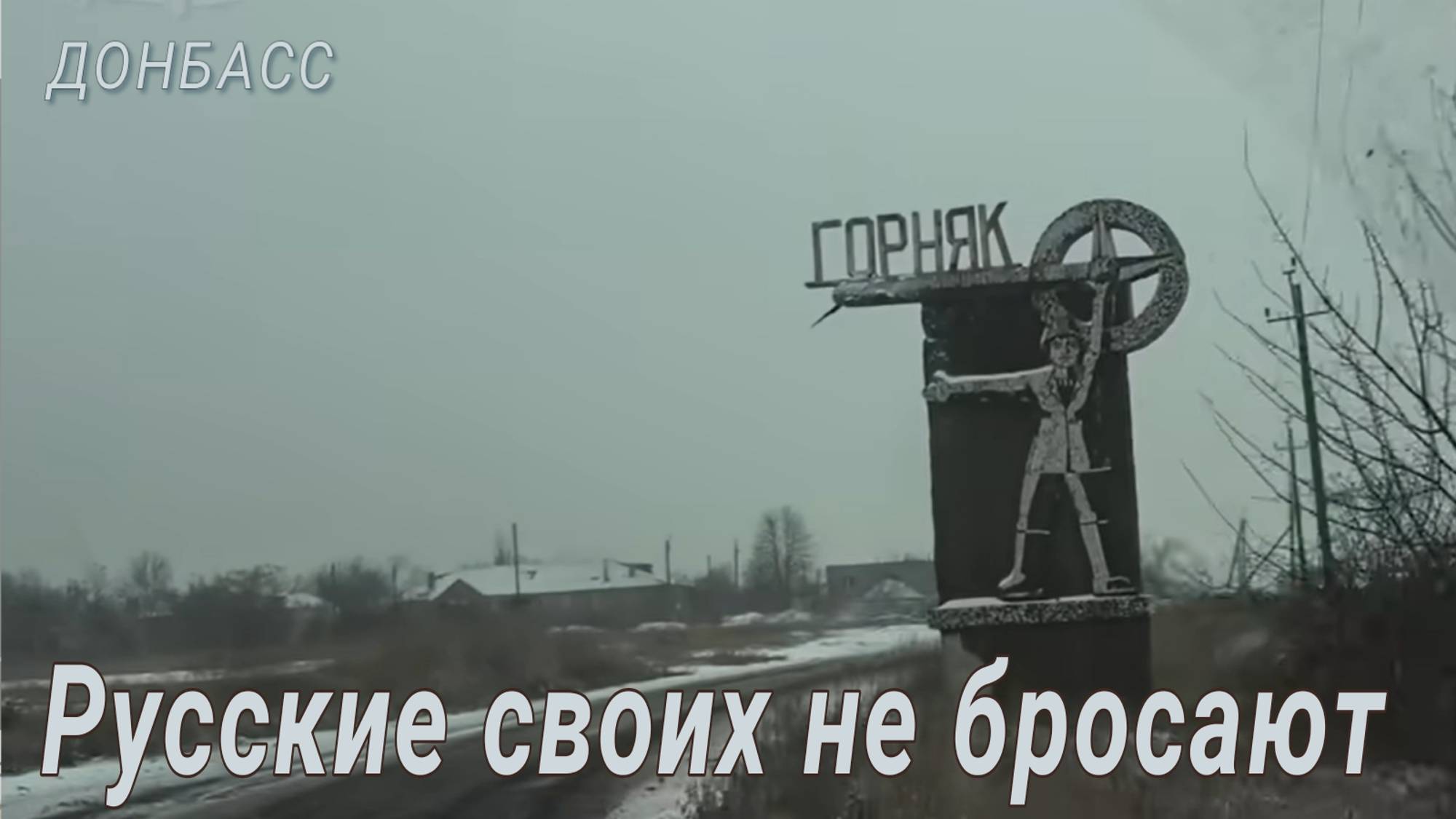 Тяжёлые и суровые будни освобождённых территорий