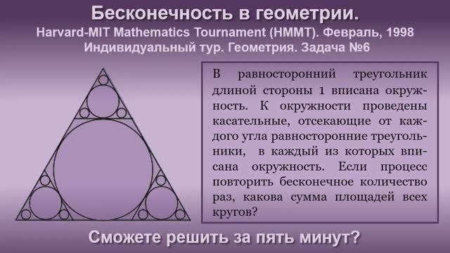 Бесконечность в геометрии. Вписанные окружности. Harward-MIT (HMMT) - 1998.